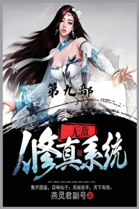 无敌修真系统：第九部
