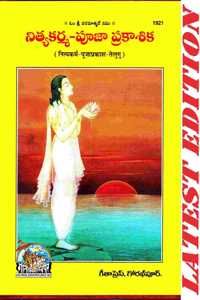 Nitya Karm Pooja Prakash (Telugu) (Gita Press, Gorakhpur) / Nitya Karma Puja Prakash