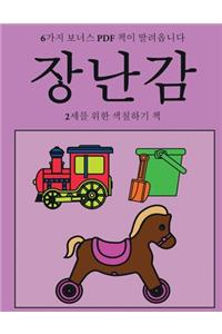 2세를 위한 색칠하기 책 (장난감)