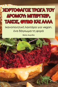 ΧΟΡΤΟΦΑΓΟΣ ΤΡΩΓΑ ΤΟΥ ΔΡΟΜΟΥ ΜΠΈΡΓΚΕΡ, ΤΑΚΟΣ, GYRO ΚΑΙ &#