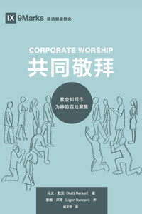 Corporate Worship (共同敬拜) (Chinese)