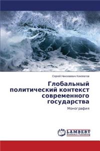 Global'nyy Politicheskiy Kontekst Sovremennogo Gosudarstva
