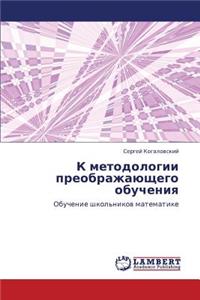 K Metodologii Preobrazhayushchego Obucheniya