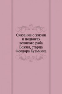 Skazanie o zhizni i podvigah velikogo raba Bozhiya, startsa Feodora Kuzmicha