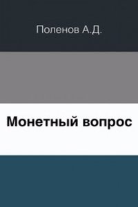 Monetnyj vopros