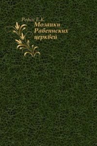 Mozaiki Ravennskih tserkvej