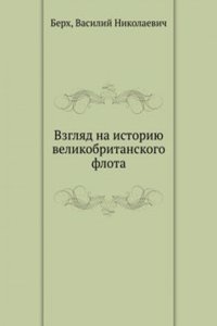Vzglyad na istoriyu velikobritanskogo flota
