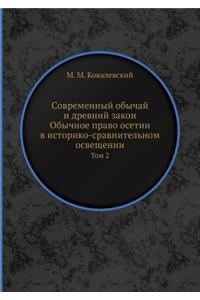 Современный обычай и древний закон. Обыч
