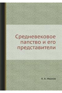 Средневековое папство и его представите