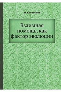 Взаимная помощь, как фактор эволюции