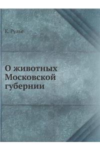 О животных Московской губернии