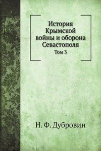 Istoriya Krymskoj vojny i oborona Sevastopolya