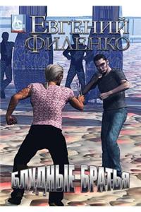 Блудные братья