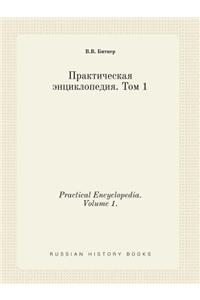 Practical Encyclopedia. Volume 1.