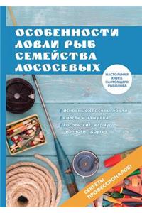 Особенности ловли рыб семейства лососев