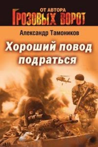 Horoshij povod podratsya