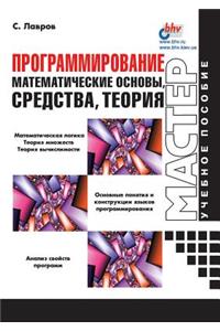 Programmirovanie. Matematicheskie osnovy, sredstva, teoriya