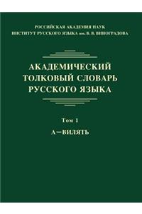 Академический толковый словарь русског