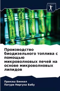 Производство биодизельного топлива с пом
