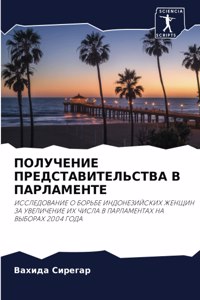 ПОЛУЧЕНИЕ ПРЕДСТАВИТЕЛЬСТВА В ПАРЛАМЕН