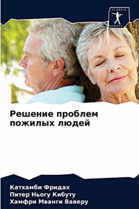 Решение проблем пожилых людей