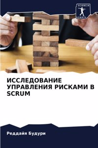 ИССЛЕДОВАНИЕ УПРАВЛЕНИЯ РИСКАМИ В SCRUM