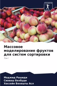 Массовое моделирование фруктов для сист