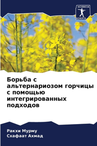 Борьба с альтернариозом горчицы с помощn
