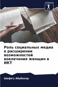 Роль социальных медиа в расширении возмож