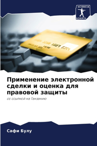 Применение электронной сделки и оценка дл