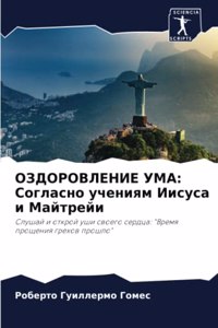 ОЗДОРОВЛЕНИЕ УМА