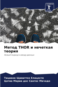 Метод Thor и нечеткая теория