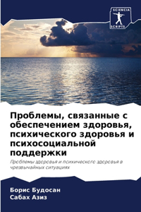 Проблемы, связанные с обеспечением здорl