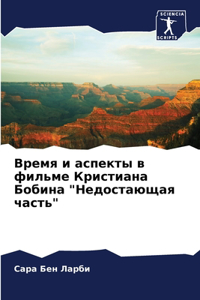 Время и аспекты в фильме Кристиана Бобина 