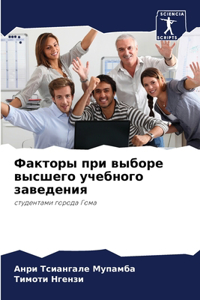 Факторы при выборе высшего учебного завед