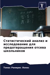 Статистический анализ и исследование для