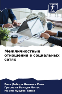 Межличностные отношения в социальных се