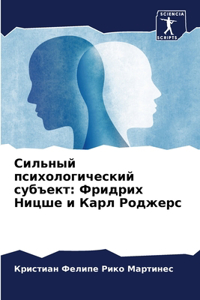 Сильный психологический субъект