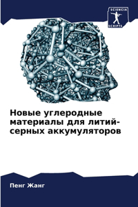 Новые углеродные материалы для литий-серн