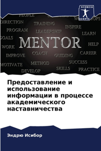 Предоставление и использование информац&