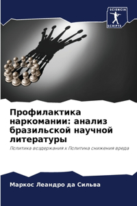 Профилактика наркомании