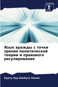 Язык вражды с точки зрения политической 
