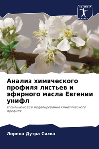 Анализ химического профиля листьев и эфир