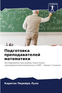 Подготовка преподавателей математики