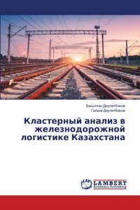 Кластерный анализ в железнодорожной логи