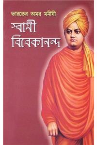 Bharat Ke Amar Manishi Swami Vivekanand