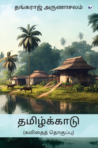 தமிழ்க்காடு (கவிதைத் தொகுப்பு): THAMIZHKKAADU (Kavithai Thoguppu)
