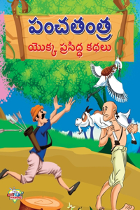 Famous Tales of Panchtantra in Telugu (???????? ????? ???????? ????)