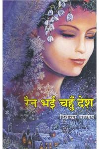 RAIN BHAI CHUNHU DESH