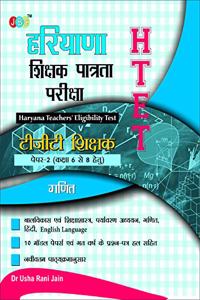 Haryana Shikshak Patrata Pariksha (Htet):- Ganit - Paper 2 (Class 6 To 8) - Hindi